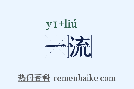 一流是什么意思的图片